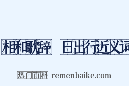 相和歌辞·日出行近义词是什么意思的图片